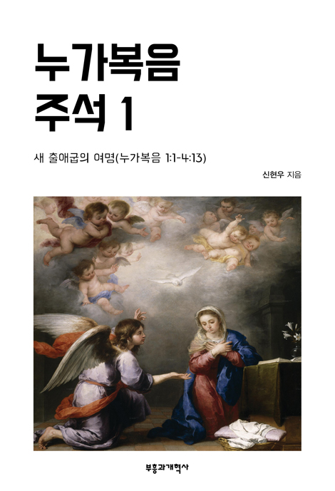 누가복음 주석 1: 새 출애굽의 여명 (누가복음 1:1-4:13)