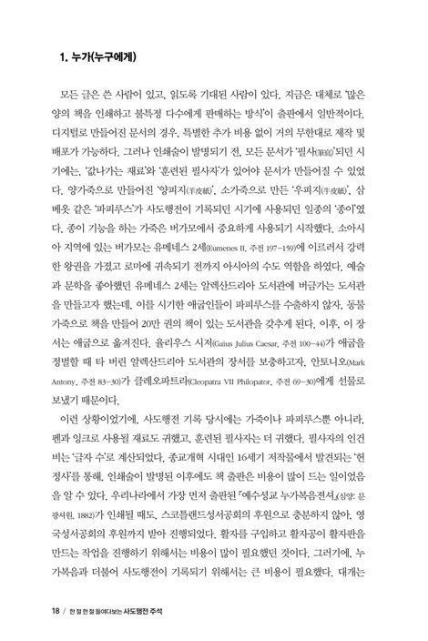 한 절 한 절 들여다보는 사도행전 주석