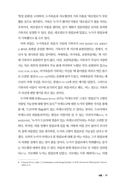 한 절 한 절 들여다보는 사도행전 주석