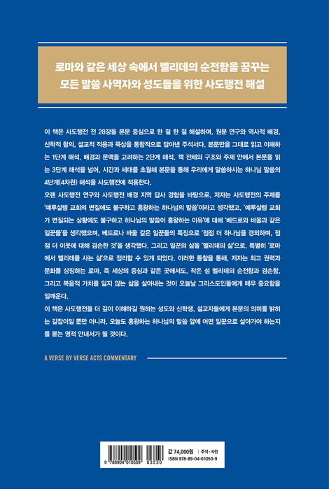 한 절 한 절 들여다보는 사도행전 주석