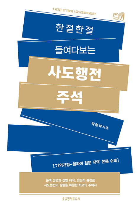 한 절 한 절 들여다보는 사도행전 주석