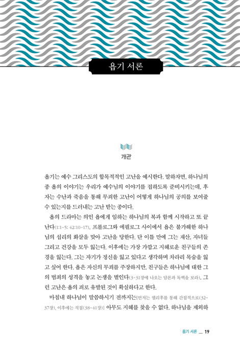 ESV 성경 해설 주석 : 욥기