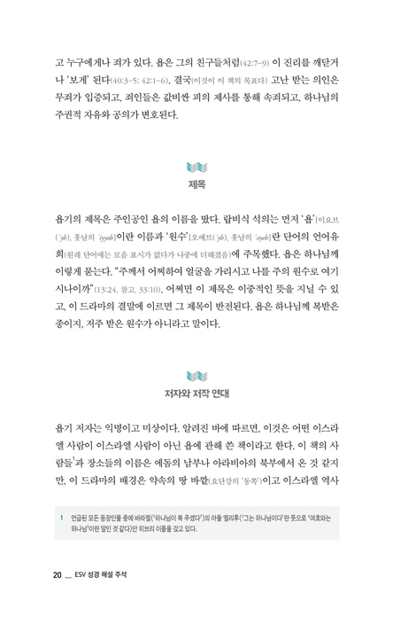 ESV 성경 해설 주석 : 욥기