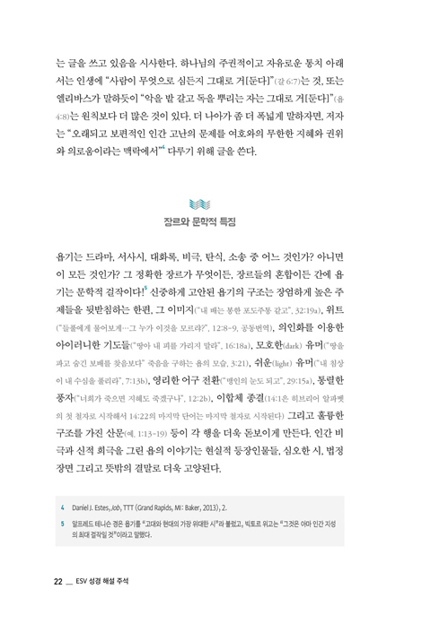 ESV 성경 해설 주석 : 욥기