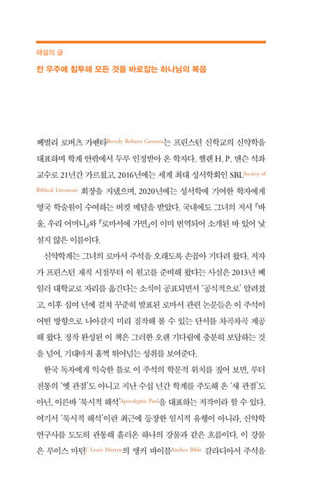베벌리 로버츠 가벤타 로마서 주석