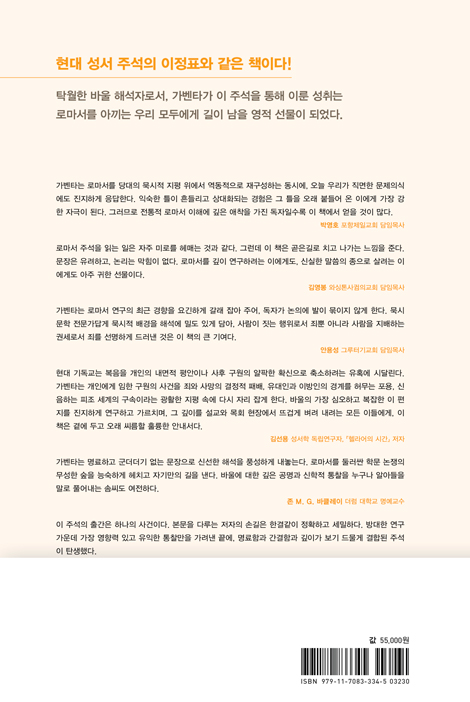 베벌리 로버츠 가벤타 로마서 주석