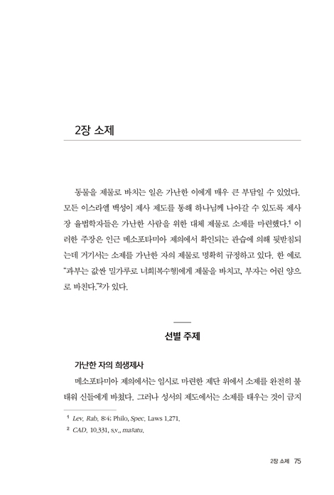 제이콥 밀그롬의 레위기 주석서 (의식과 윤리로 살펴보는 레위기)