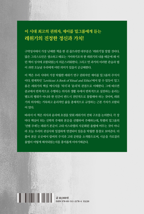 제이콥 밀그롬의 레위기 주석서 (의식과 윤리로 살펴보는 레위기)