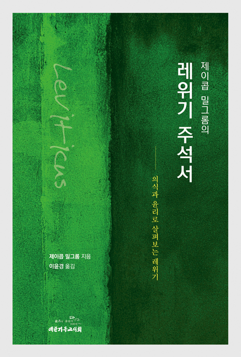 제이콥 밀그롬의 레위기 주석서 (의식과 윤리로 살펴보는 레위기)