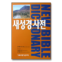 새성경사전 (신국판)