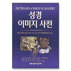 성경 이미지 사전