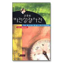 간추린 비전성경사전