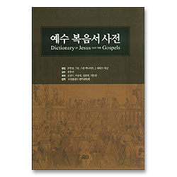 예수 복음서 사전