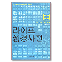 라이프 성경사전(양장) - 개역개정판 본문에 맞춘 새 성경사전