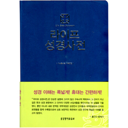 라이프 성경사전 (소/비닐)