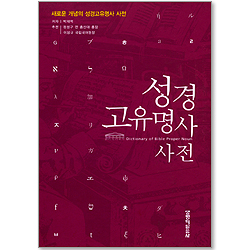 성경 고유명사 사전