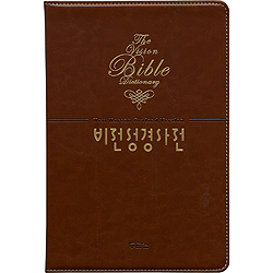 비전성경사전 (개역개정판/색인/최고급소재/황갈색)