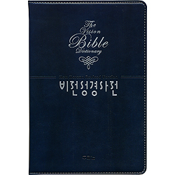 비전성경사전 (개역개정판/색인/최고급소재/진청색)