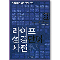 라이프 성경단어 사전 (개역개정판 성경본문에 맞춘)