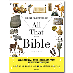 All that Bible 올 댓 바이블