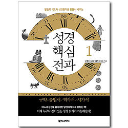 성경핵심전과 1 (구약: 율법서/역사서/시가서)
