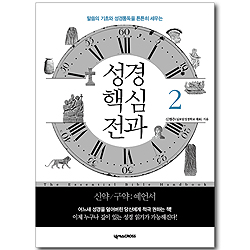 성경핵심전과 2 (신약/구약:예언서)