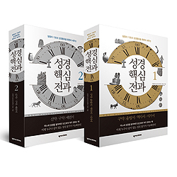 성경핵심전과 세트 (전2권)