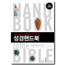 [최신개정4판] 성경핸드북