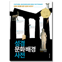 성경 문화배경 사전 (성경의 배경을 알면 성경이 보인다!)