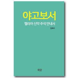 야고보서 (헬라어 신약 주석 안내서)