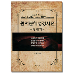 원어분해성경사전 (창세기)