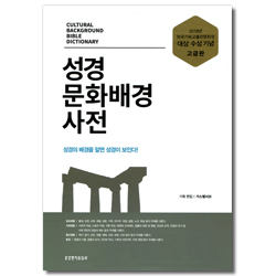 성경문화배경사전 (고급판) - 그레이