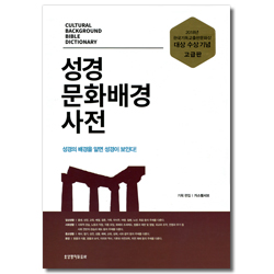 성경문화배경사전 (고급판) - 와인