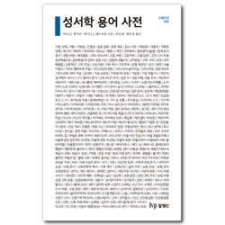 성서학 용어 사전 (신행사전 002)
