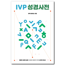 [개정판] IVP 성경사전