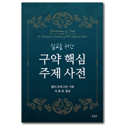 설교를 위한 구약 핵심 주제 사전