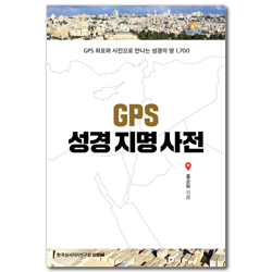 GPS 성경지명사전 (GPS 좌표와 사진으로 만나는 성경의 땅 1700)