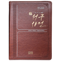 처음성경 성구사전