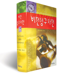 비전성구사전 (성경 연구와 설교 준비의 동반자)
