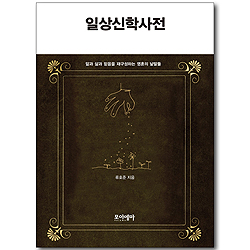 일상신학사전