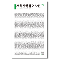 개혁신학 용어 사전