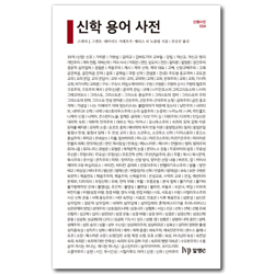 신학 용어 사전 (신행사전 004)