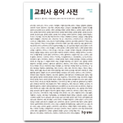 교회사 용어 사전 (신행사전 005)