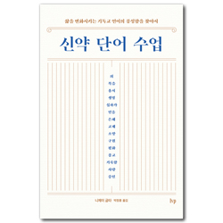 신약 단어 수업 (삶을 변화시키는 기독교 언어의 풍성함을 찾아서)