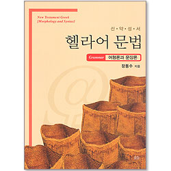신약성서 헬라어 문법