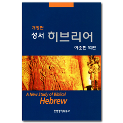 [개정판] 성서 히브리어