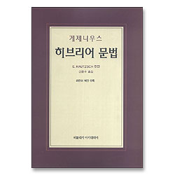 게제니우스 히브리어 문법