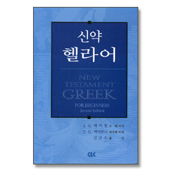 <개정판>신약 헬라어