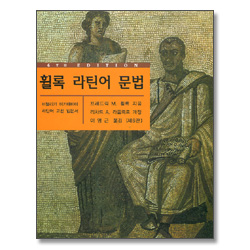 휠록 라틴어 문법 (제6판)