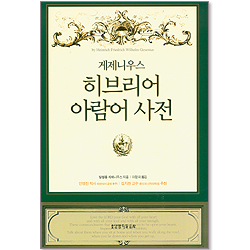 게제니우스 히브리어 아람어 사전